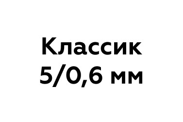 Классик 5/0,6 мм