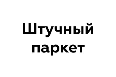 Штучный паркет